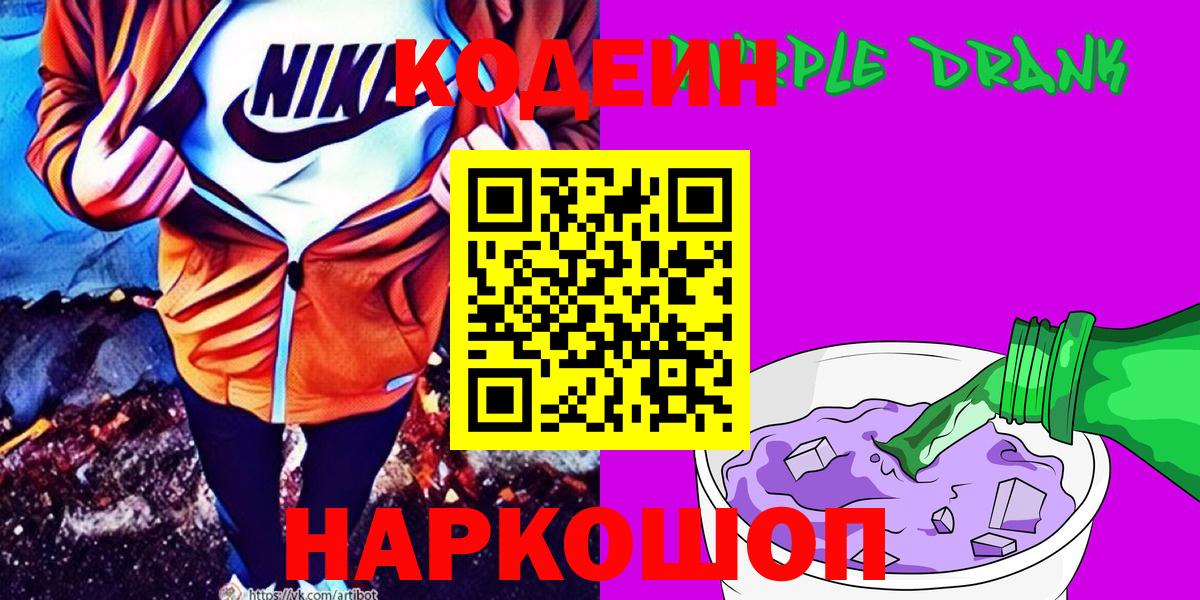 Карасук  Codein напиток Lean (лин)  Вход с VPN 